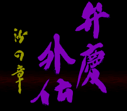 Benkei Gaiden: Suna no Shou